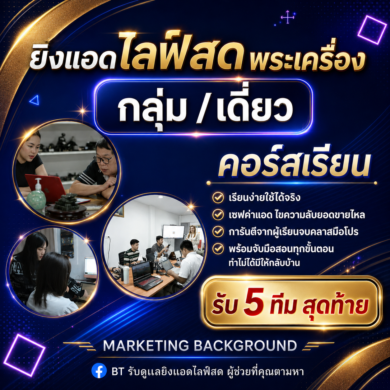 โปรแกรมเรียนยิงแอดไลฟ์สด พระเครื่อง